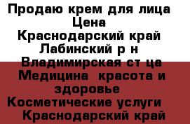 Продаю крем для лица Anew  › Цена ­ 450 - Краснодарский край, Лабинский р-н, Владимирская ст-ца Медицина, красота и здоровье » Косметические услуги   . Краснодарский край